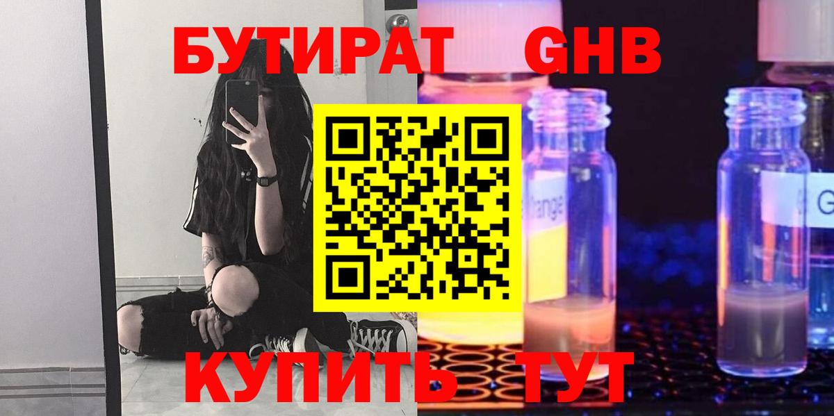 Бутират  Бутират бутандиол  Вход с VPN  Знаменск 